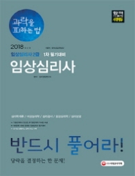 과학을 피하는 법 임상심리사2급 1차 필기대비(2018)